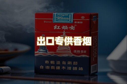 出口专供香烟