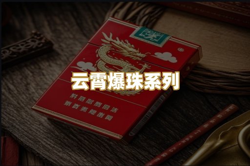 云霄爆珠系列