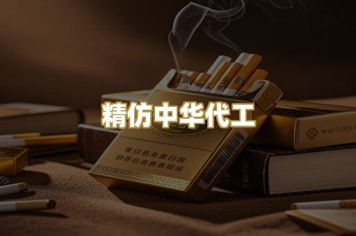 精仿中华代工